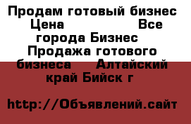 Продам готовый бизнес › Цена ­ 7 000 000 - Все города Бизнес » Продажа готового бизнеса   . Алтайский край,Бийск г.